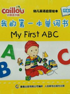 小快活卡由幼儿英语启蒙绘本预备级：我的第一本单词书 My First ABC