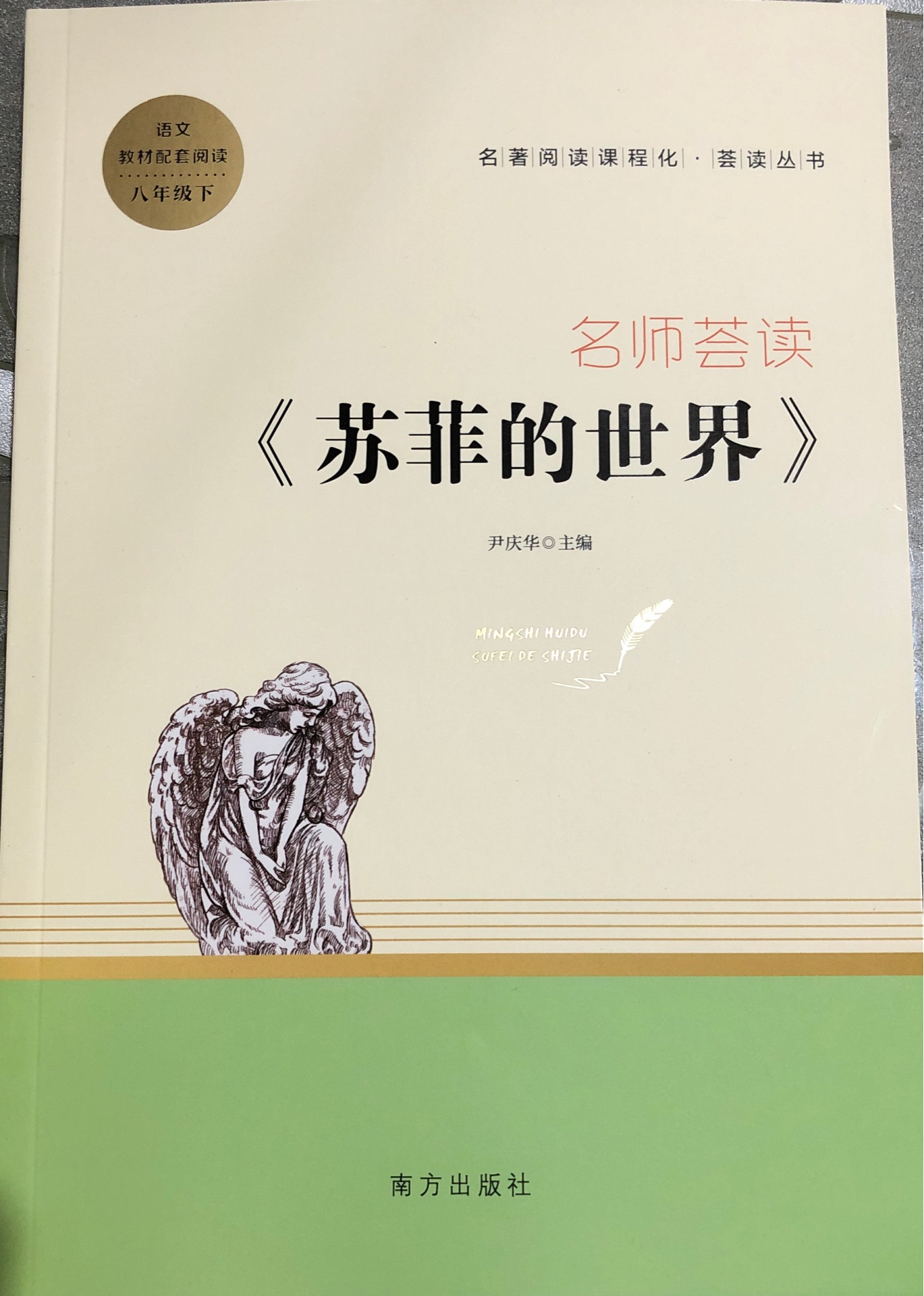 《蘇菲的世界》名師薈讀