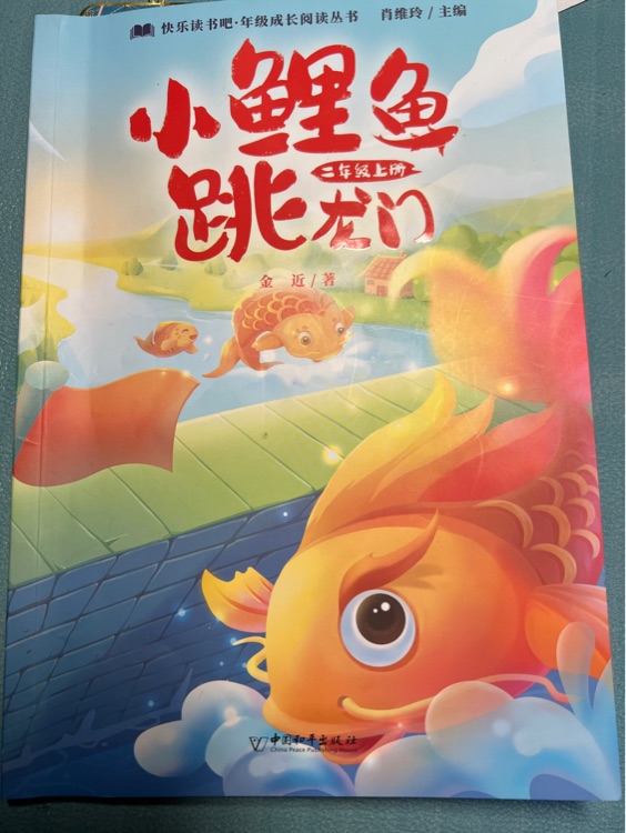 快樂讀書吧二年級(jí)上冊(cè) 小鯉魚跳龍門