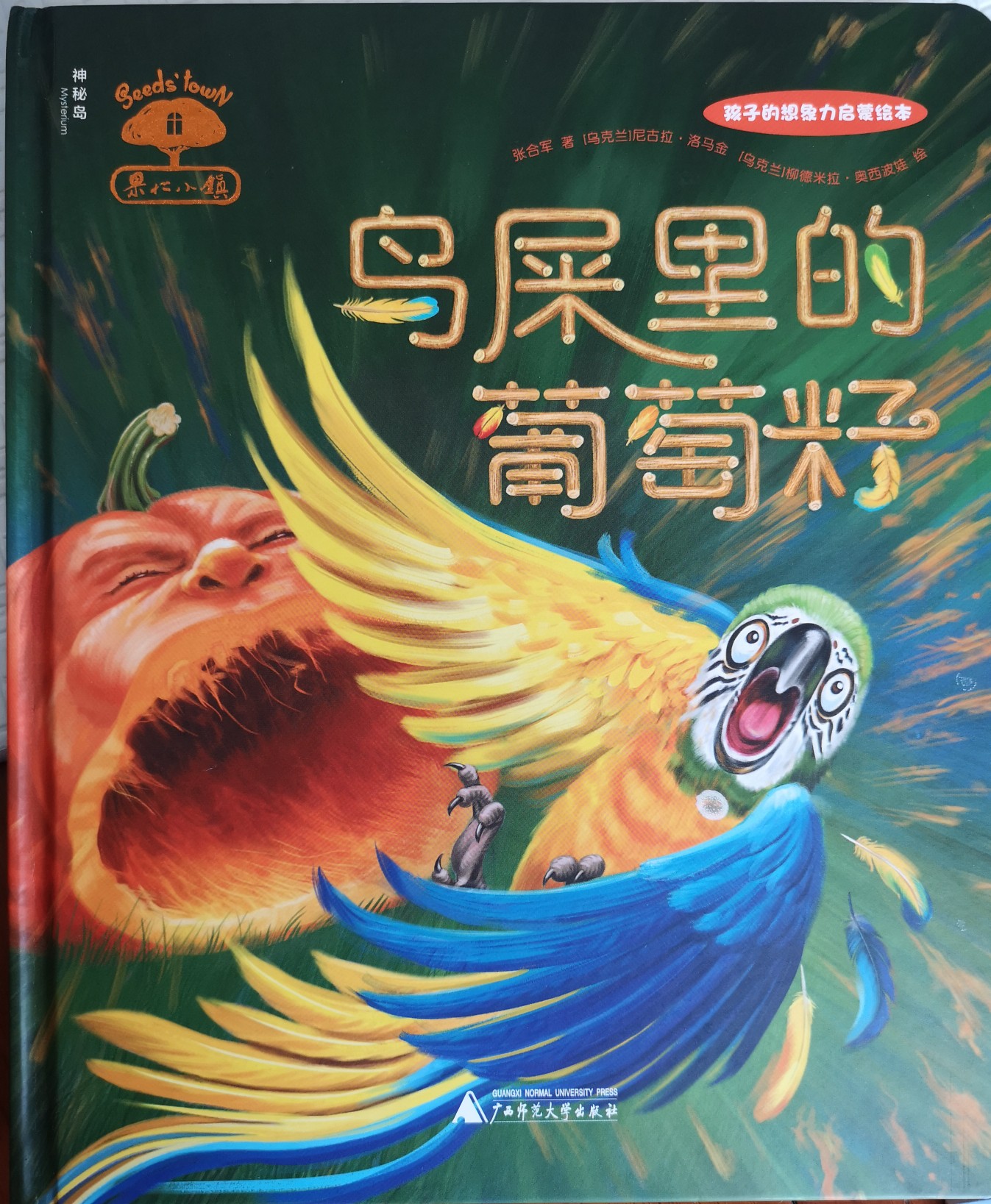 果仁小鎮(zhèn): 鳥屎里的葡萄籽