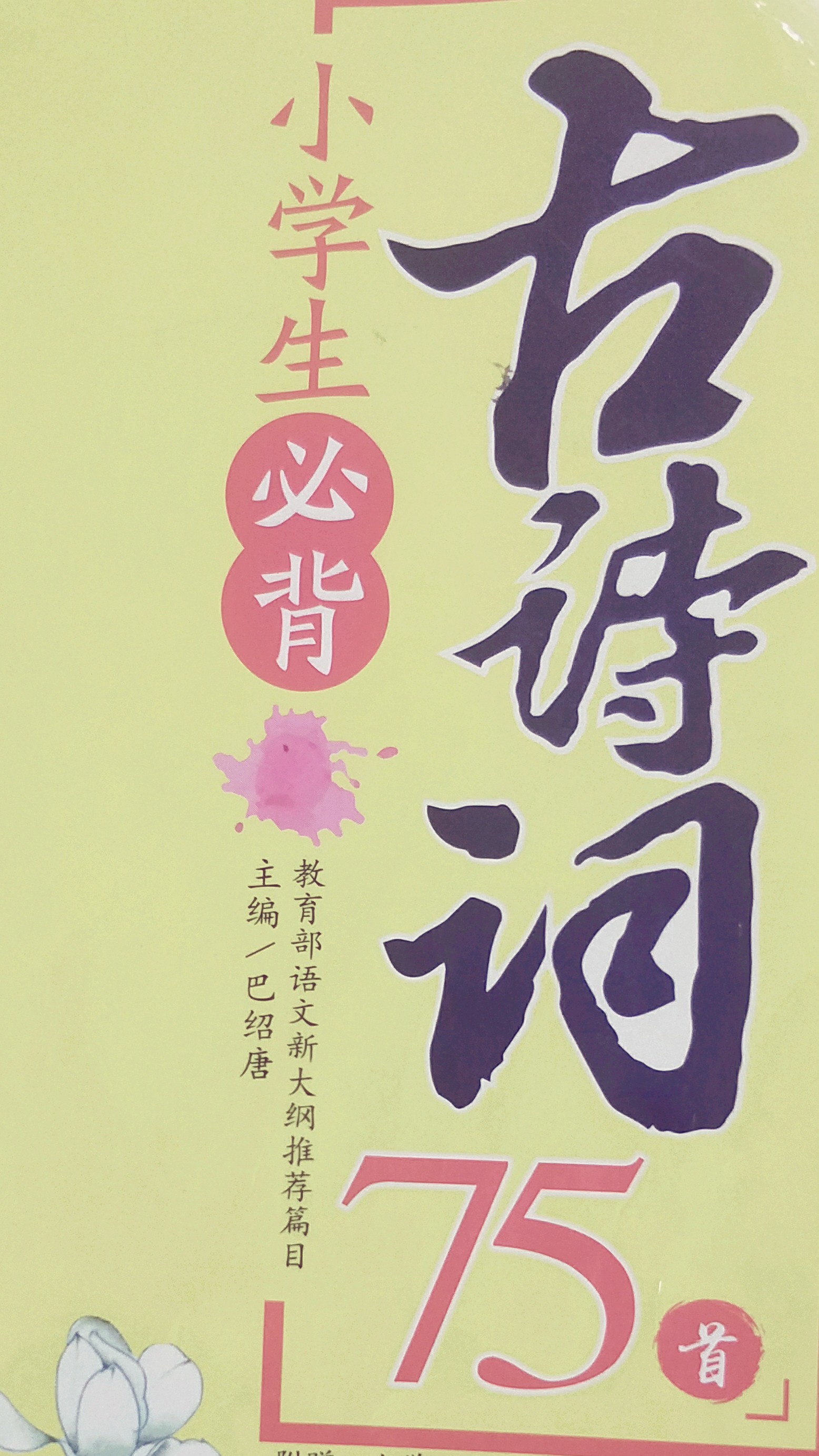 小學(xué)生必背古詩(shī)詞75首