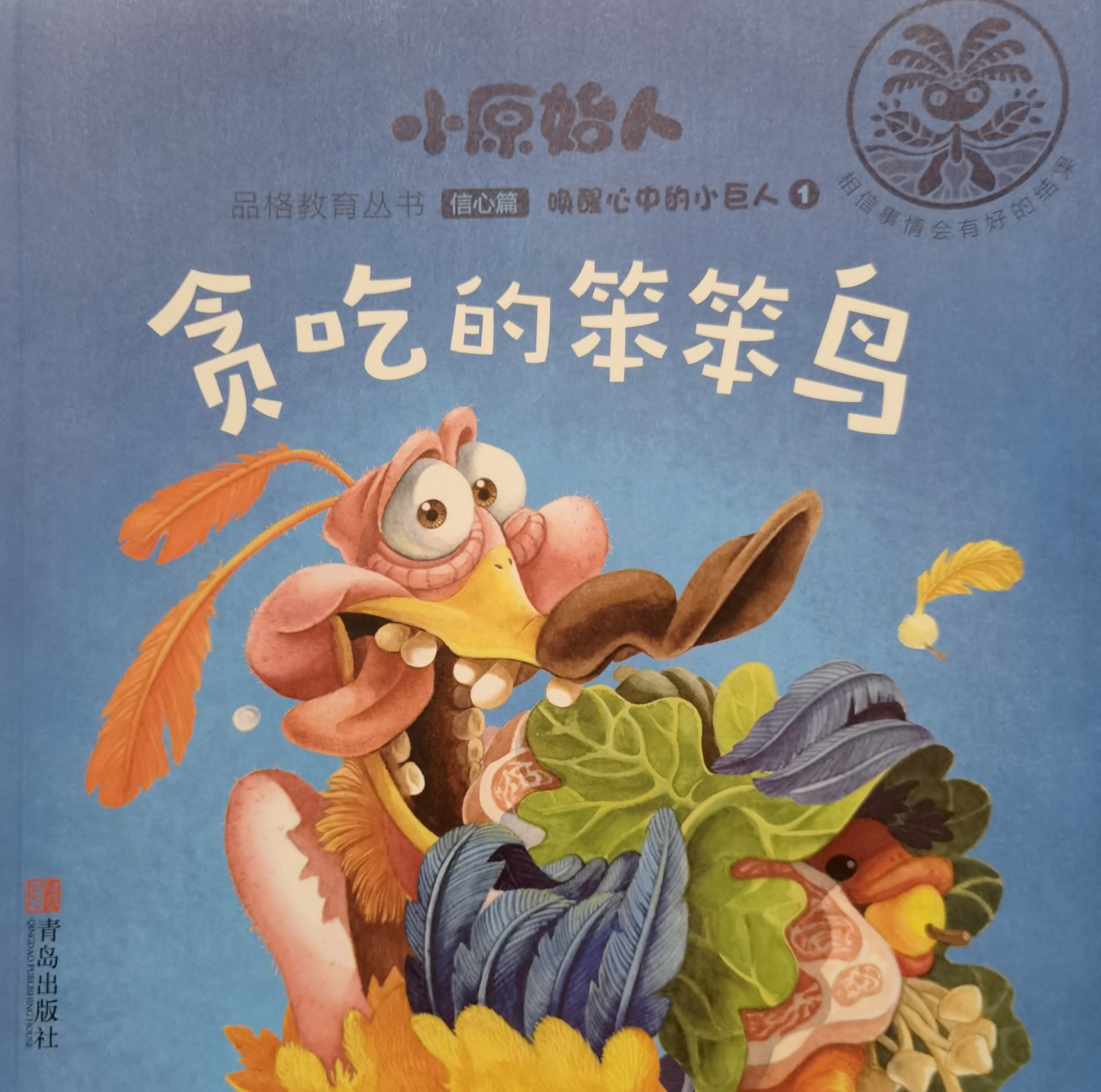 小原始人信心篇:貪吃的笨笨鳥