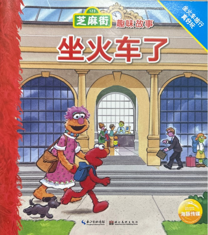 坐火車了