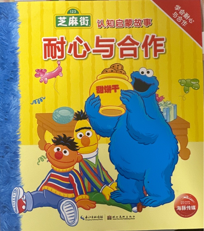 耐心與合作