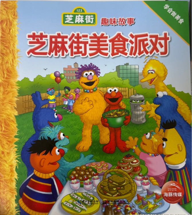 芝麻街美食派對
