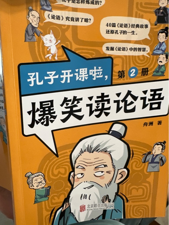 孔子開課啦, 爆笑讀論語2