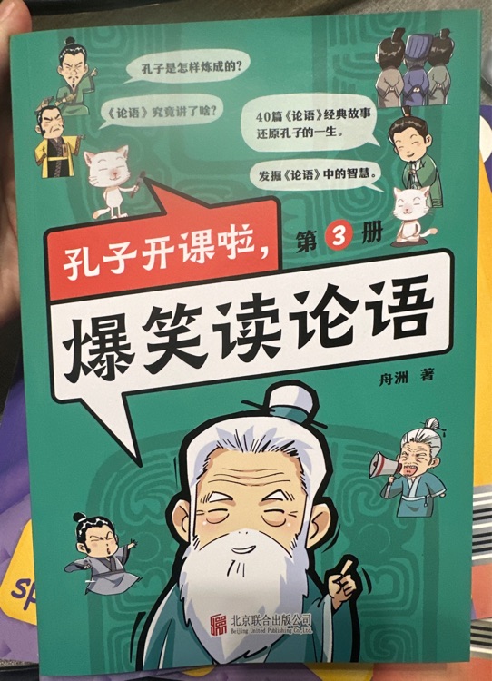 孔子開課啦, 爆笑讀論語3