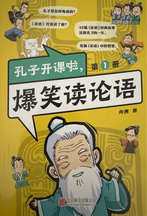 孔子開課啦, 爆笑讀論語 1