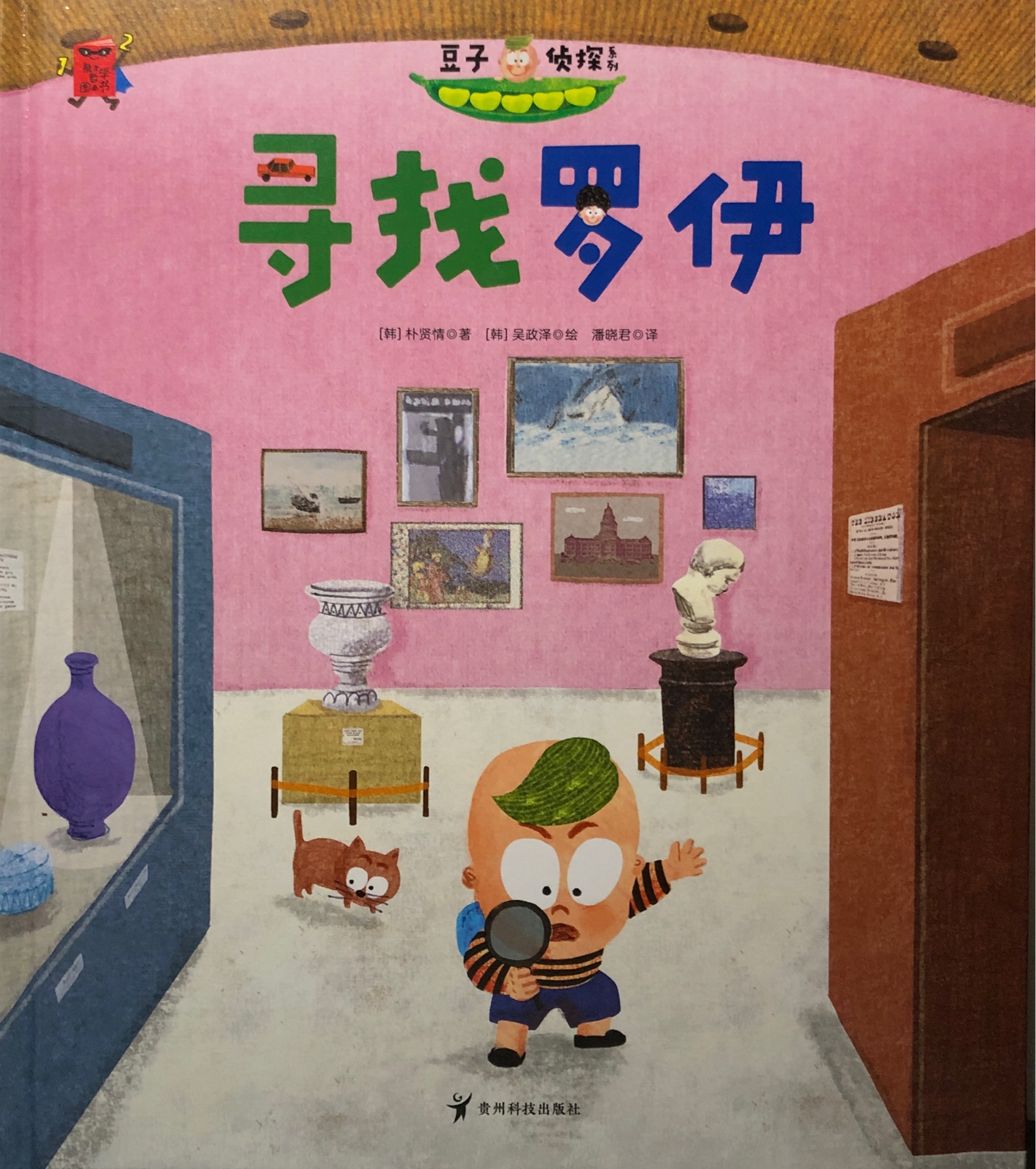 熊津數(shù)學圖畫書: 豆子偵探系列-尋找羅伊