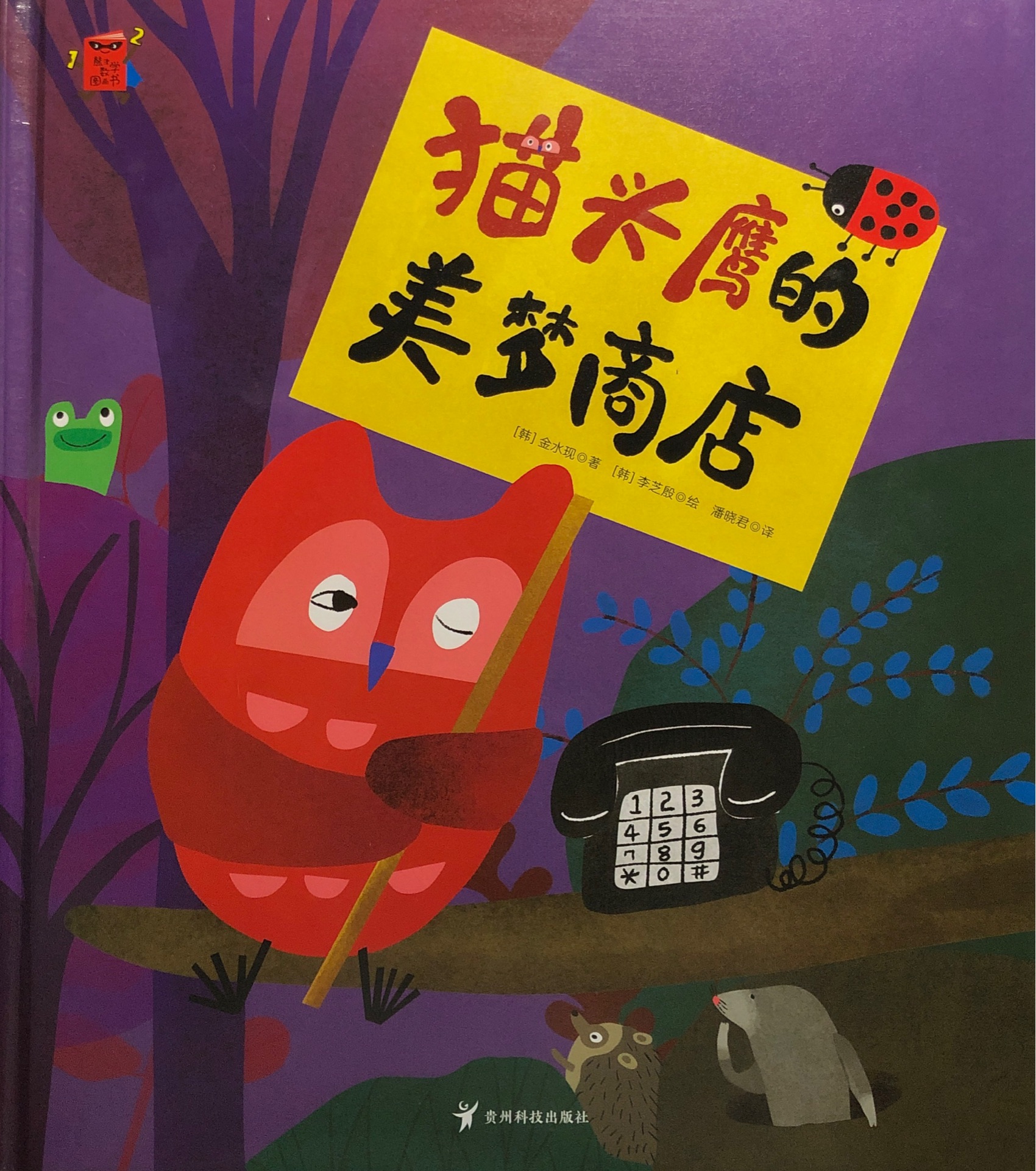 熊津数学图画书: 猫头鹰的美梦商店