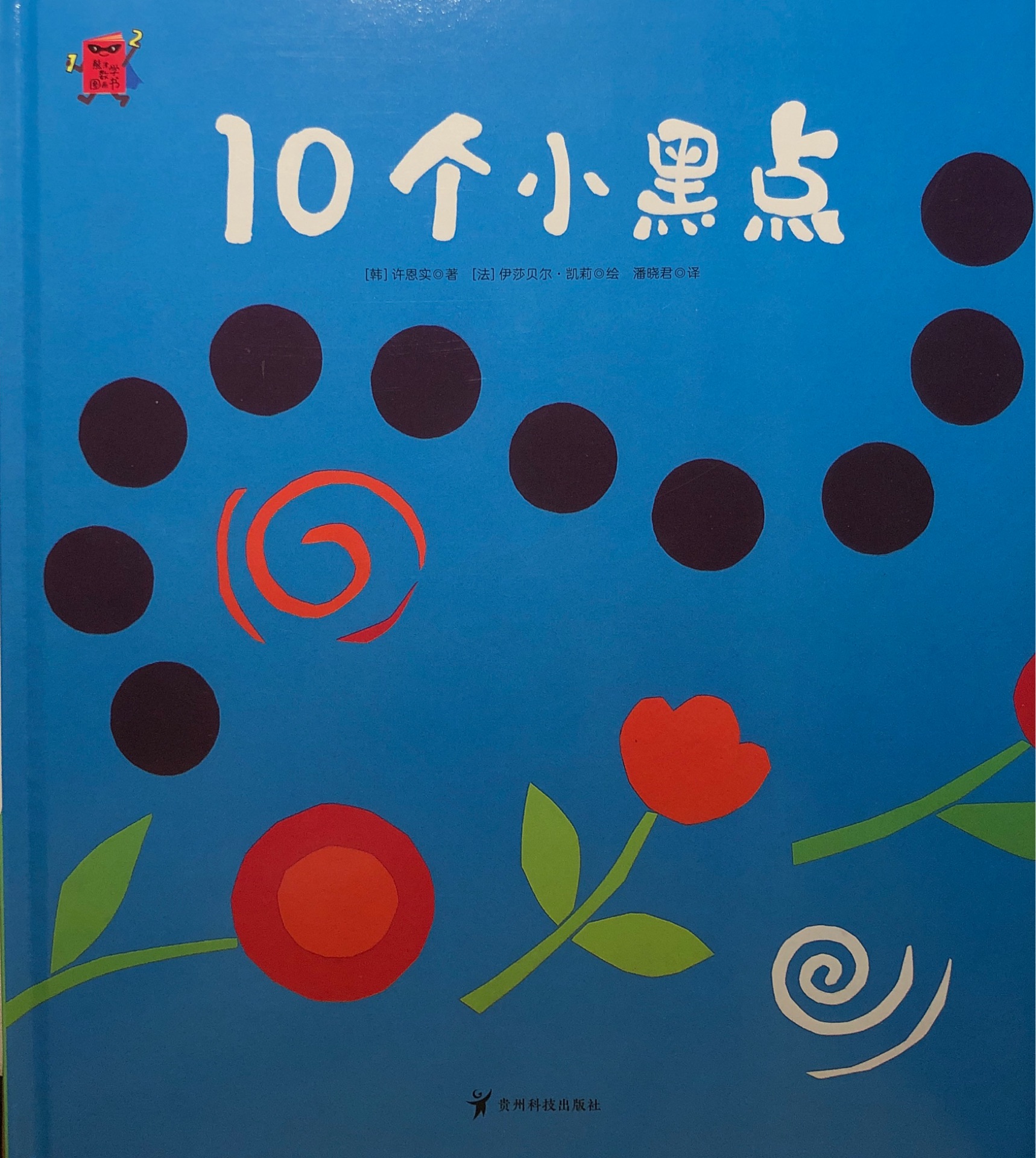 熊津数学图画书: 10个小黑点