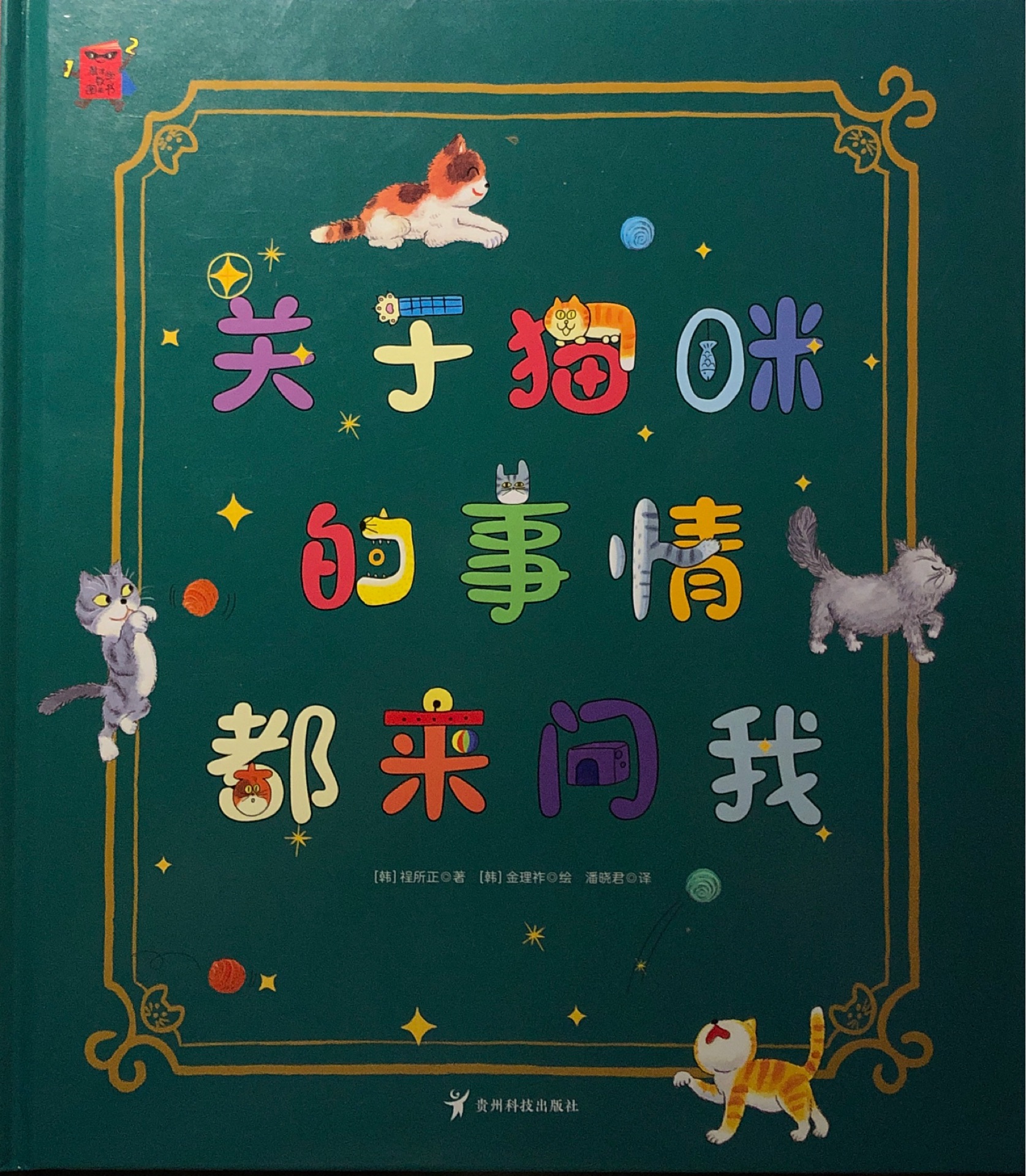 熊津數(shù)學(xué)圖畫書: 關(guān)于貓咪的事情都來問我