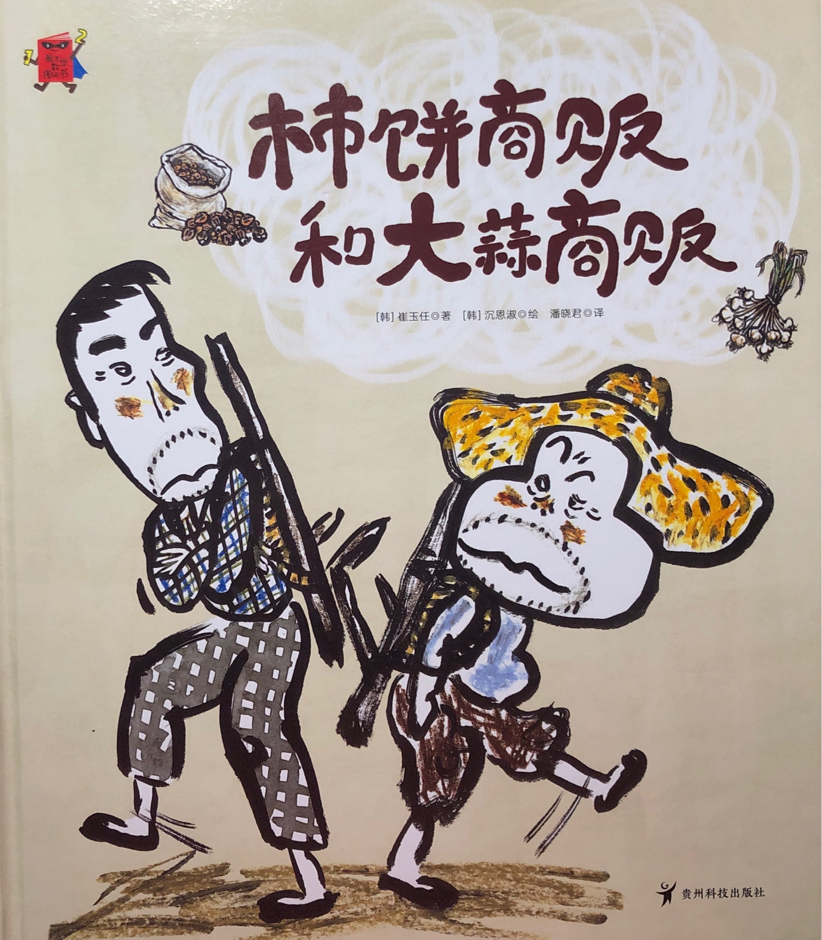 熊津数学图画书: 柿饼商贩和大蒜商贩