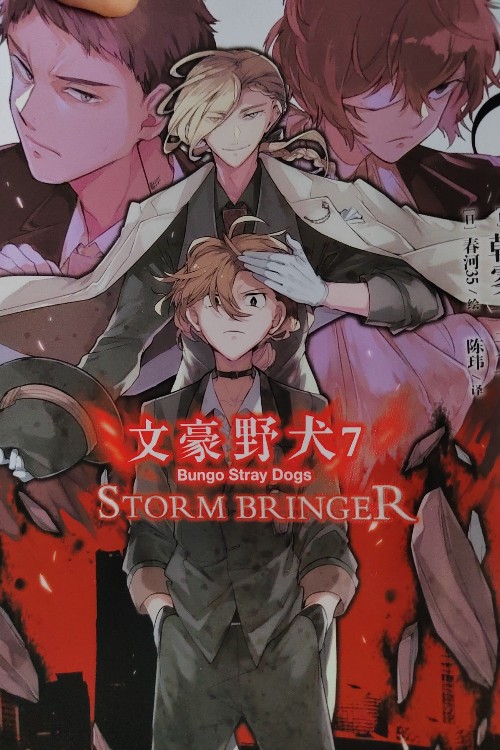 文豪野犬7 要Storm BRinger