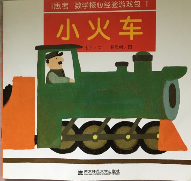 小火車