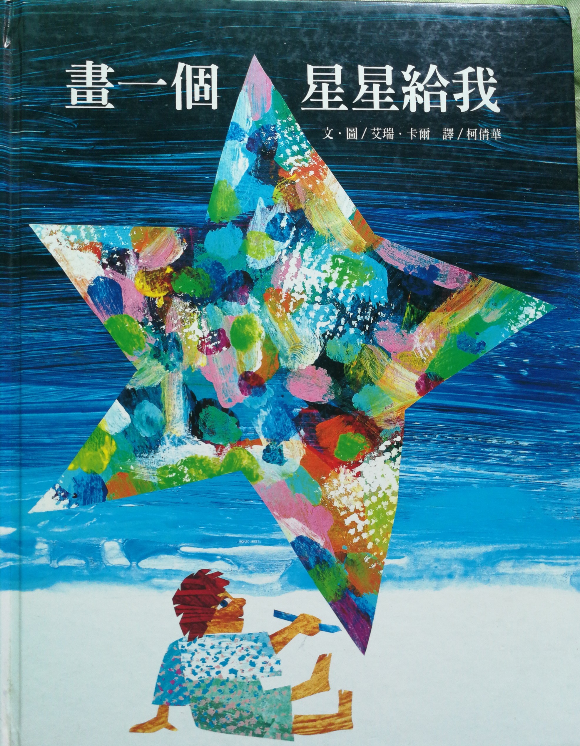 畫(huà)一個(gè)星星給我Draw a star to me (hardcover) (Traditional Chinese Edition)