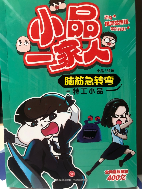 小品一家人腦筋急轉(zhuǎn)彎-特工小品 [8-14歲]