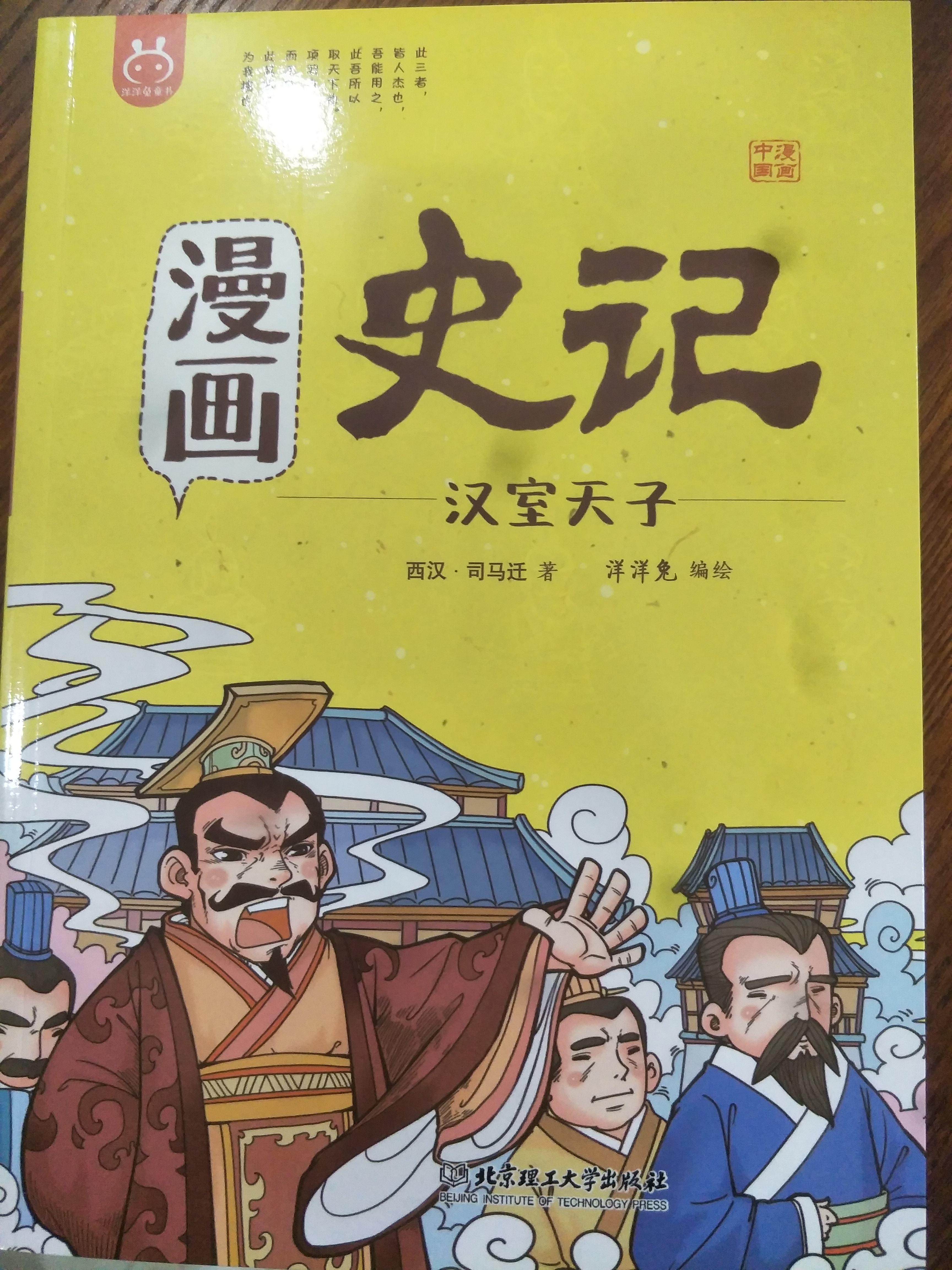 漫畫史記  漢室天子