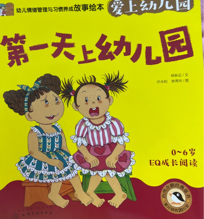 愛上幼兒園 第一天上幼兒園