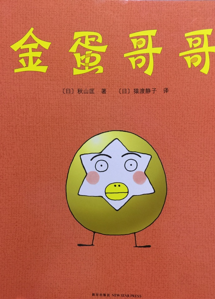 雞蛋哥哥系列: 金蛋哥哥