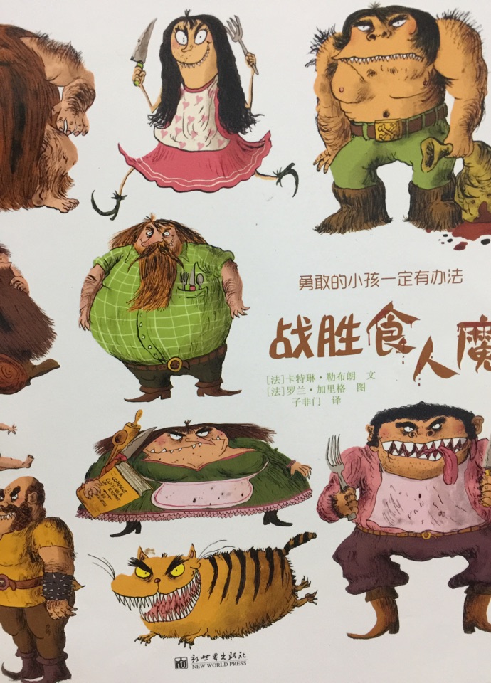 勇敢的小孩一定有辦法: 戰(zhàn)勝食人魔