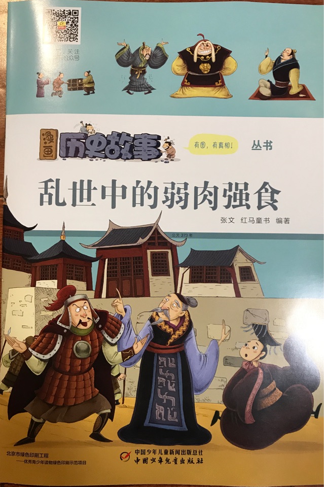 漫畫歷史故事32: 亂世中的弱肉強(qiáng)食