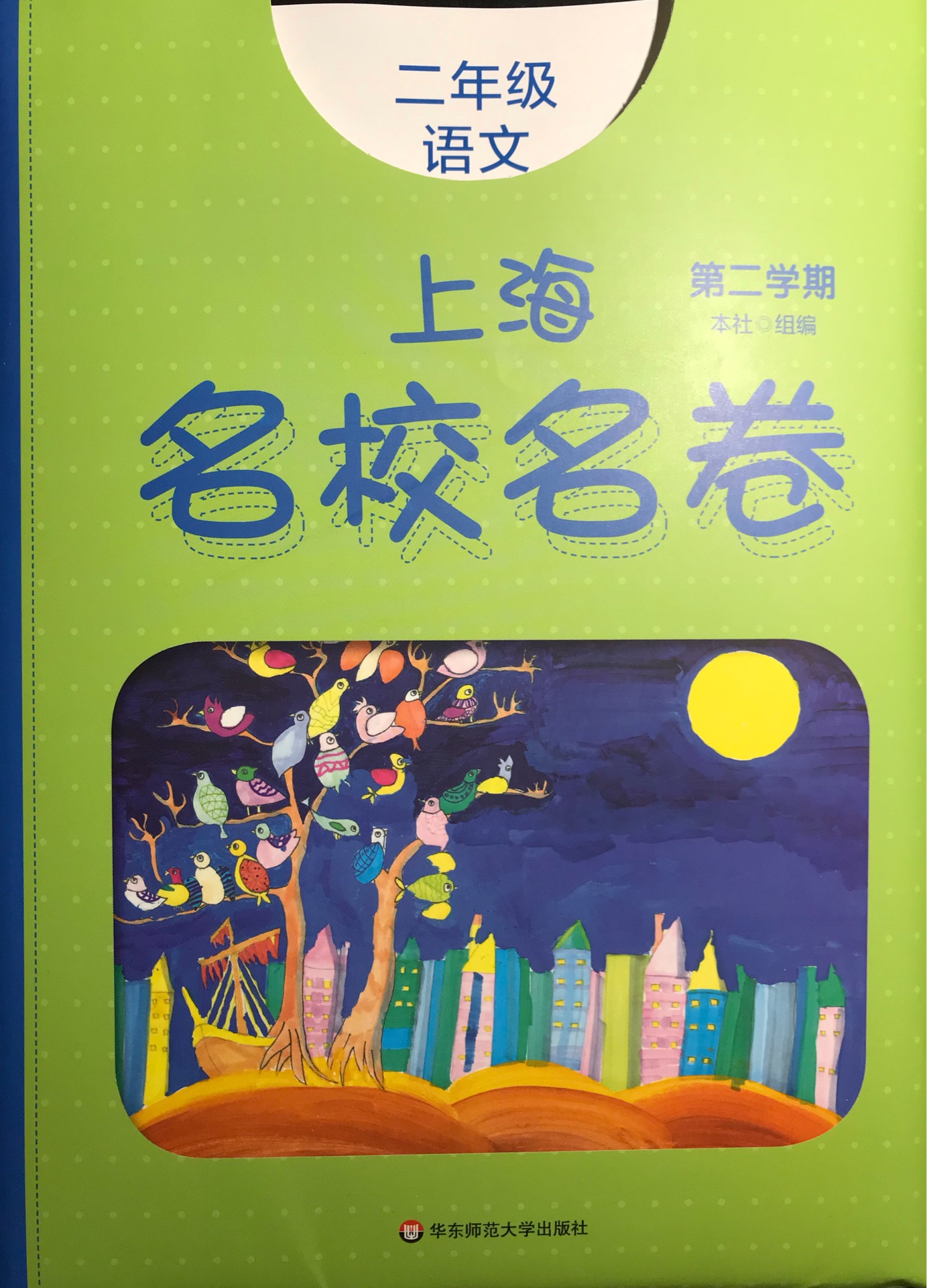 上海名校名卷 二年級(jí)語文(第二學(xué)期)