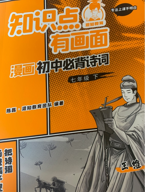 知識(shí)點(diǎn)有畫面 漫畫初中必背詩詞 七年級(jí)下