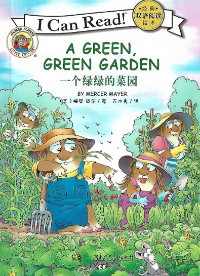 Little Critter: A Green, Green Garden