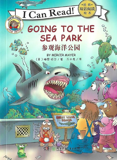 Little Critter: Going to the Sea Park (My First I Can Read)