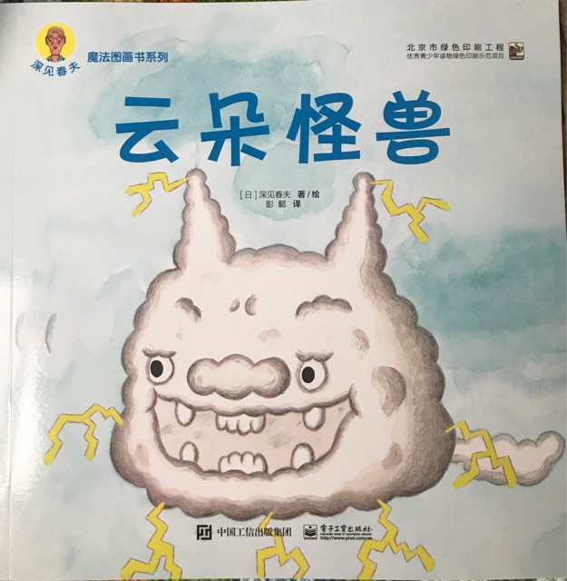 深見(jiàn)春夫魔法圖畫(huà)書(shū)系列 云朵怪獸