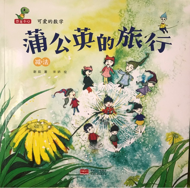 可愛的數(shù)學：蒲公英的旅行（減法）