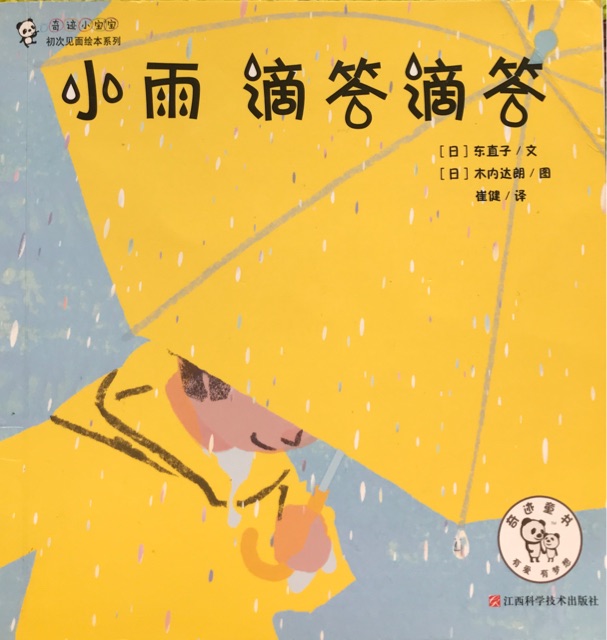 奇跡小寶寶初次見(jiàn)面繪本系列：小雨滴答滴答