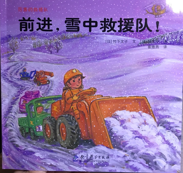 前進, 雪中救援隊!