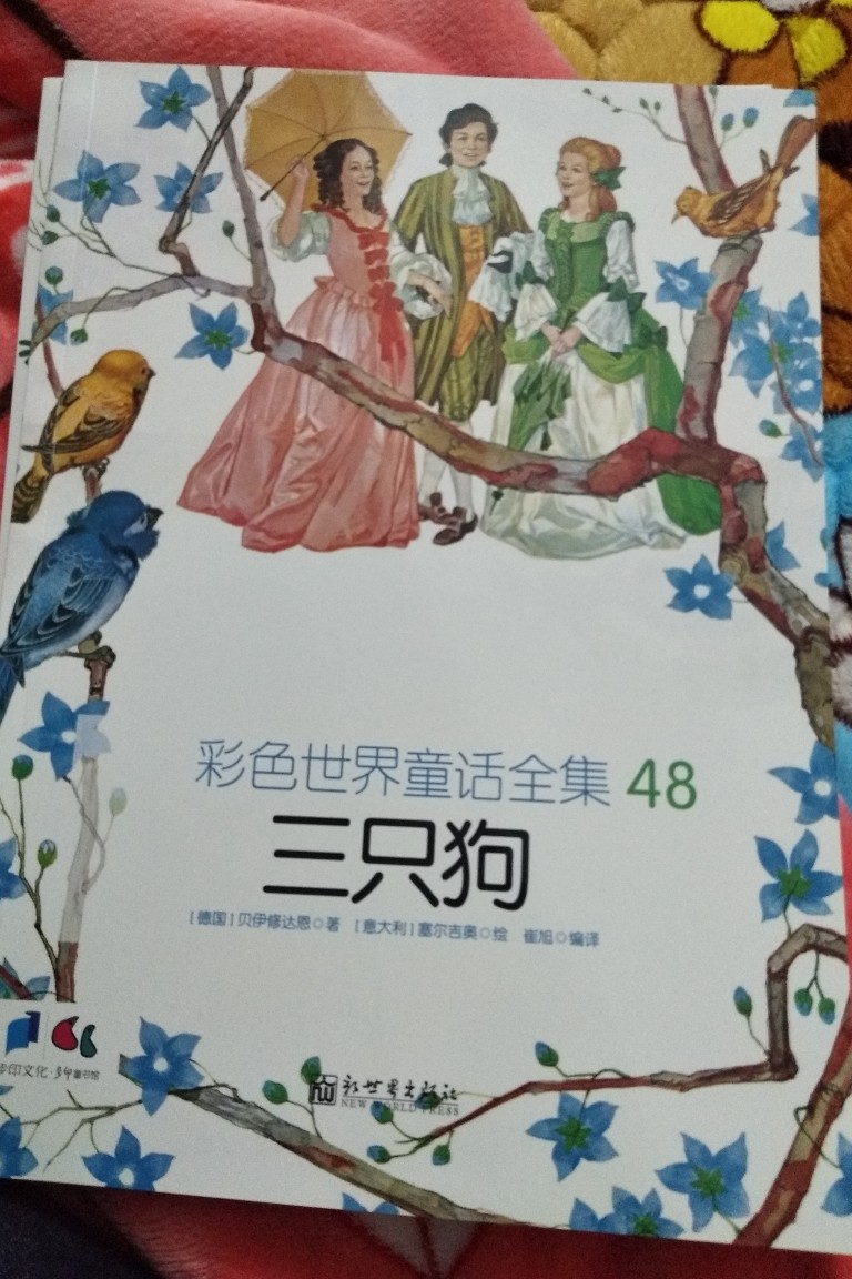 三只小狗(彩色世界童話全集46)