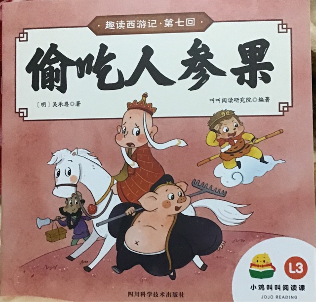 偷吃人參果