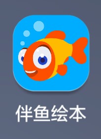 伴魚繪本app