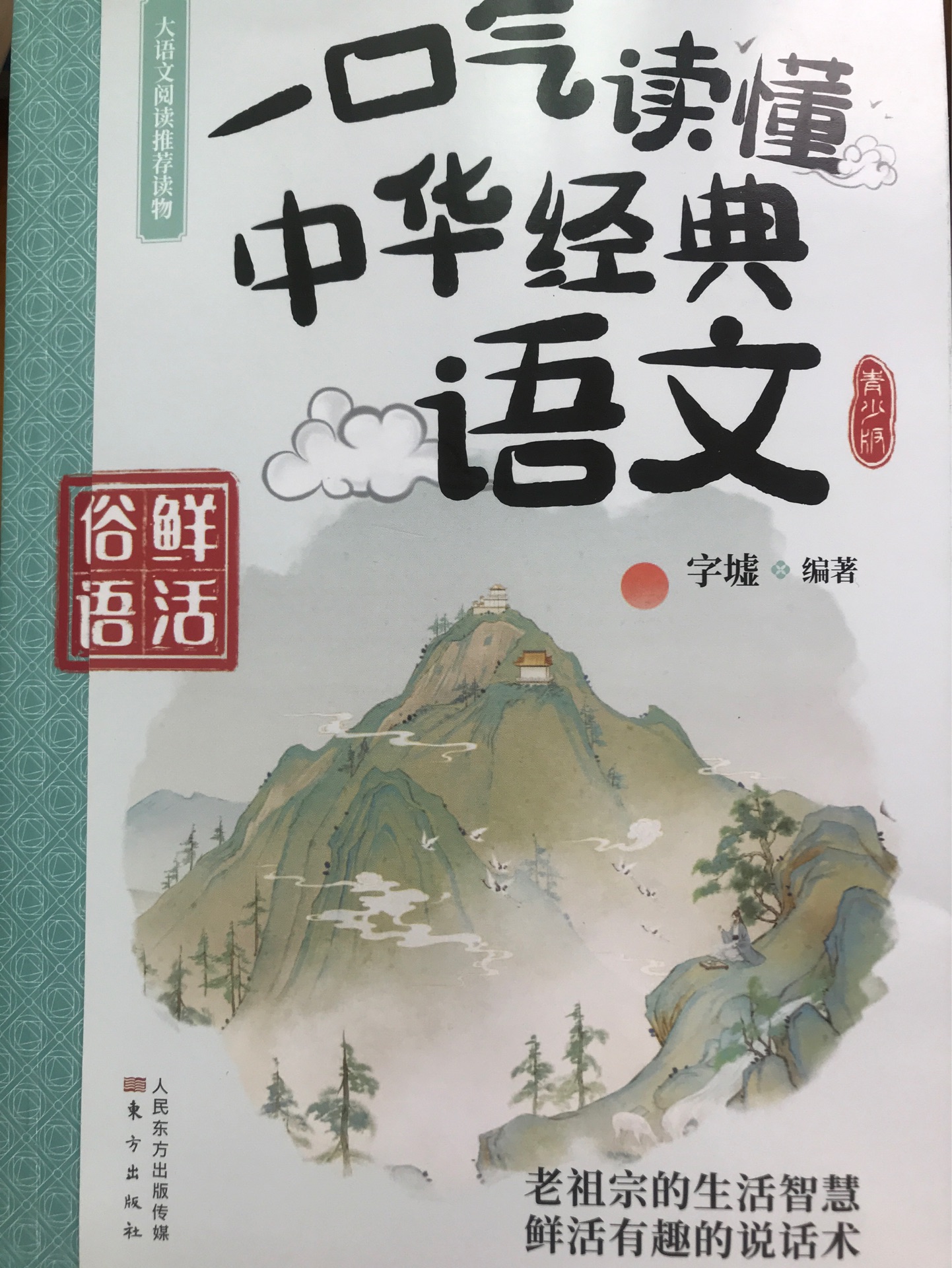 一口氣讀懂中華經(jīng)典語(yǔ)文(全四冊(cè))