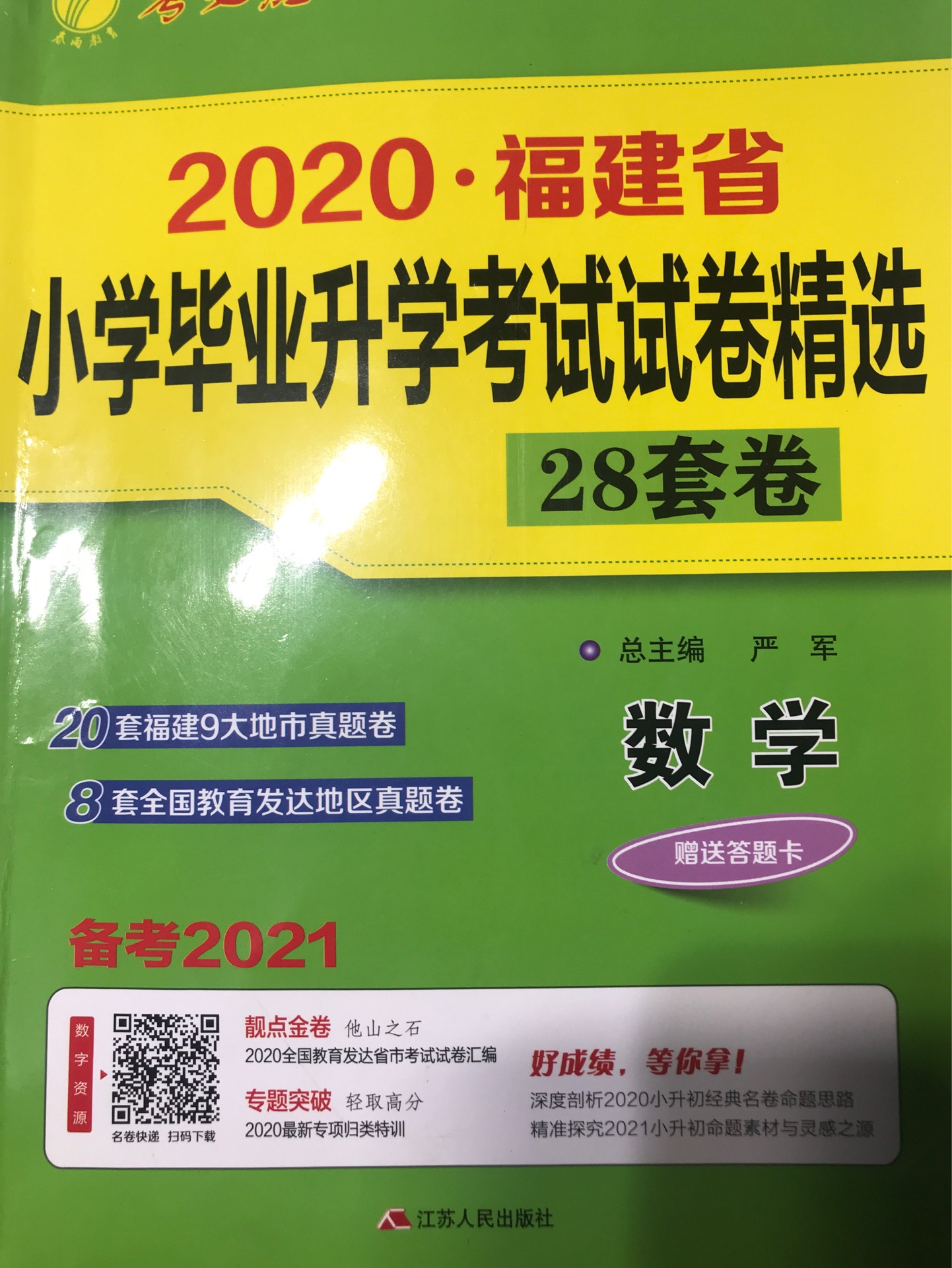 2020年福建省小學(xué)畢業(yè)升學(xué)考試試卷精選28套卷數(shù)學(xué)