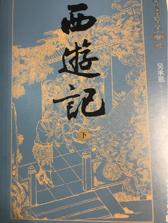 西游記