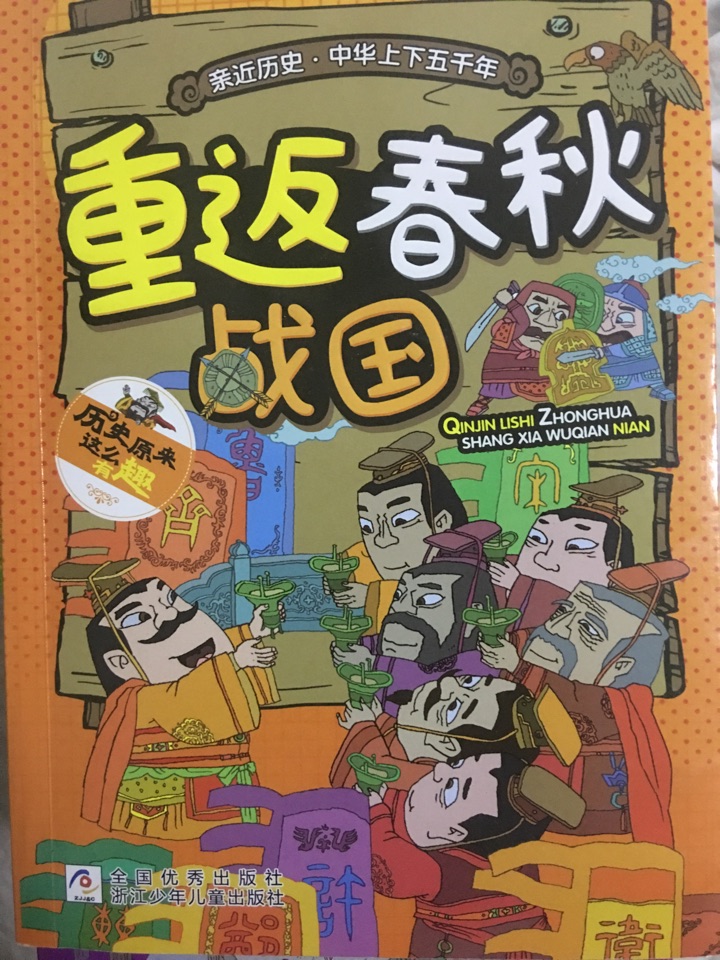 親近歷史?中華上下五千年—重返春秋戰(zhàn)國(guó)