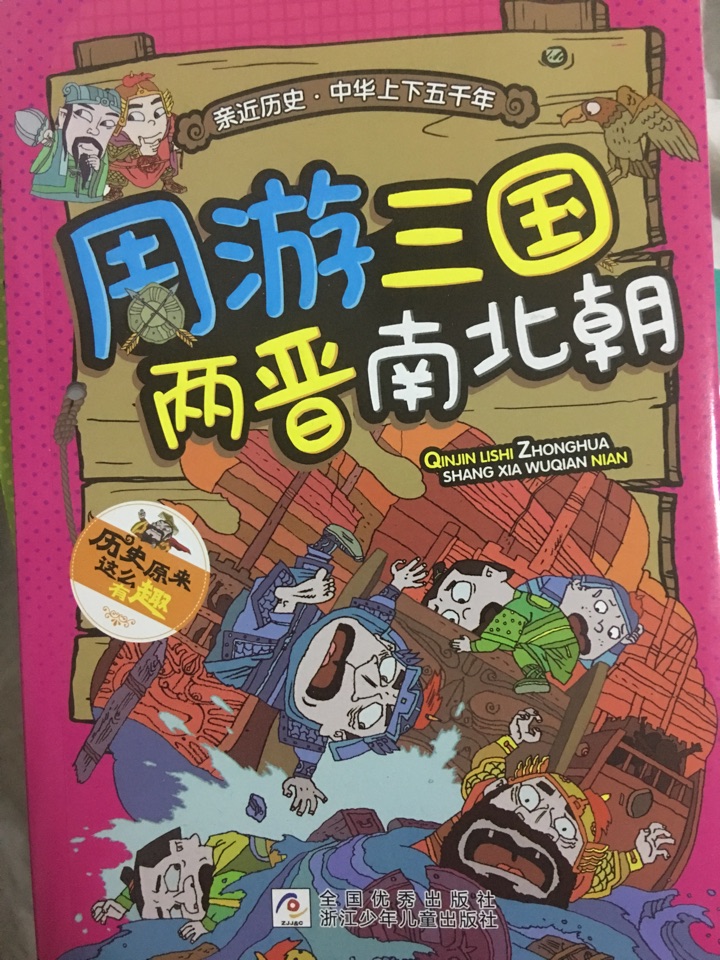 親近中國?中華上下五千年—周游三國兩晉南北朝