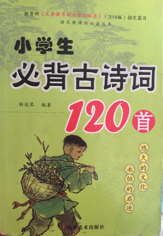 小學(xué)生必背古詩(shī)詞120首