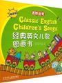Classic English Children's Songs(语感启蒙 经典英文儿歌图画书)