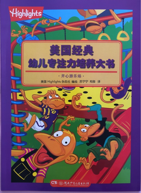 美國(guó)經(jīng)典幼兒專(zhuān)注力培養(yǎng)大書(shū): 開(kāi)心游樂(lè)場(chǎng)