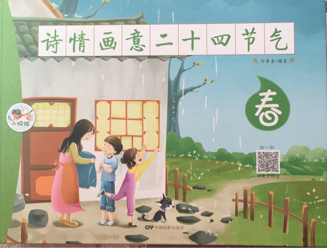 詩情畫意二十四節(jié)氣·春