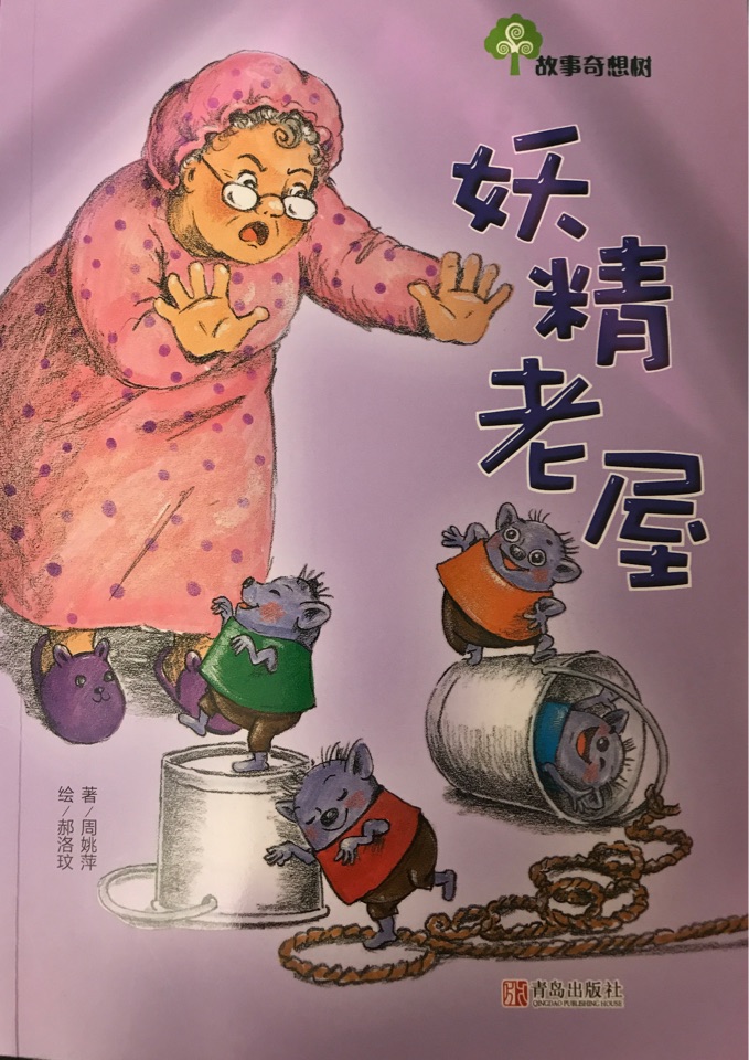 妖精老屋