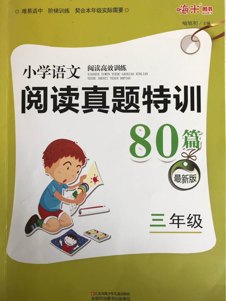 小學(xué)語文閱讀高效訓(xùn)練80篇(3年級)