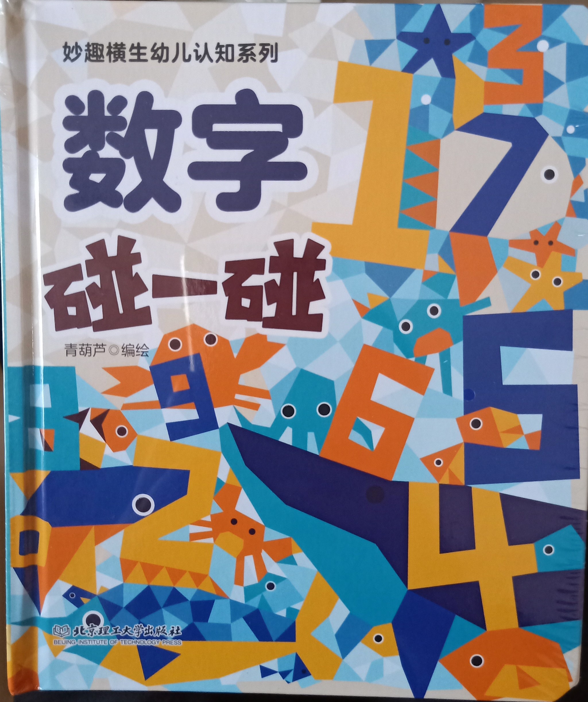 妙趣橫生幼兒認(rèn)知系列——數(shù)字碰一碰 [3-6歲]