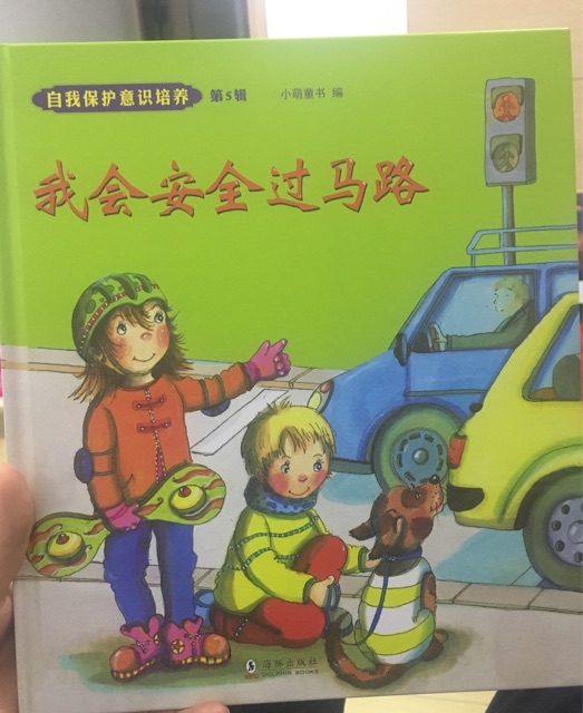 我會安全過馬路